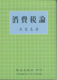 消費稅論